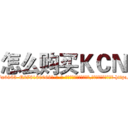 怎么购买ＫＣＮ (怎么购买KCN【电-186x2687x6963-Q278180069元-吉-药-业】我们做的是长期生意,靠的是老客户长期支持 http://sngk.net/Ky3YcC
)