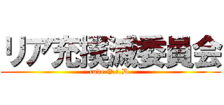 リア充撲滅委員会 (code ®.Ｆ.D.)