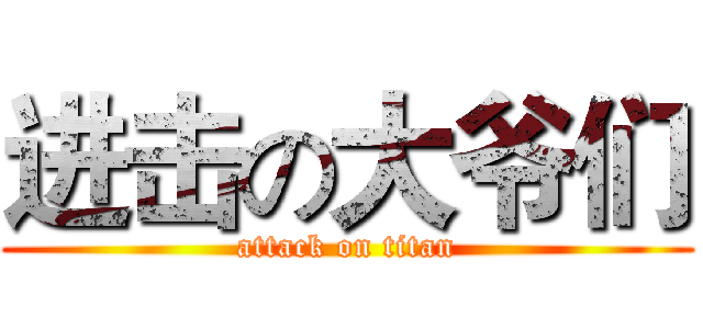 进击の大爷们 (attack on titan)
