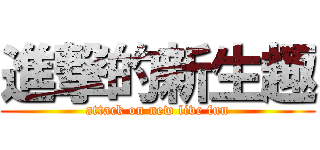 進撃的新生趣 (attack on new live fun)