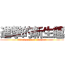 進撃的新生趣 (attack on new live fun)