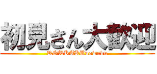 初見さん大歓迎 (ROUKAKUnowaku)
