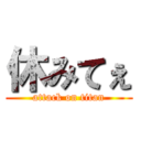 休みてぇ (attack on titan)