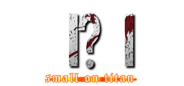 ｌ̋ｌ (small on titan)