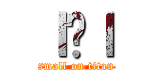 ｌ̋ｌ (small on titan)