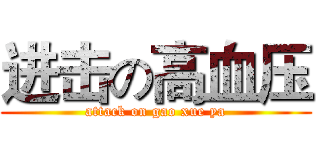 进击の高血压 (attack on gao xue ya)