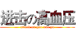进击の高血压 (attack on gao xue ya)