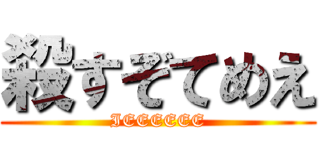 殺すぞてめえ (IEEEEEE)