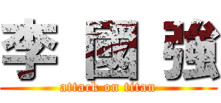 李 國 強 (attack on titan)