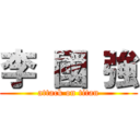 李 國 強 (attack on titan)