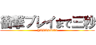 衝撃プレイまで三秒 (YABASUGI)