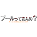 プールってあんの？ (Is a pool a thing of bean jam?)