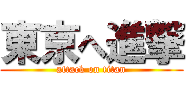 東京へ進撃 (attack on titan)