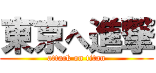 東京へ進撃 (attack on titan)