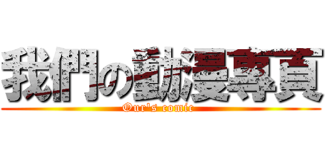 我們の動漫專頁 (Our\'s comic )