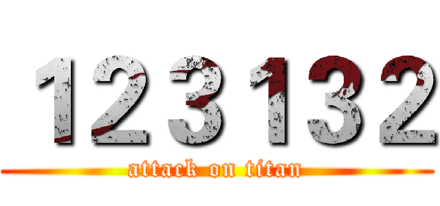１２３１３２ (attack on titan)