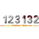 １２３１３２ (attack on titan)
