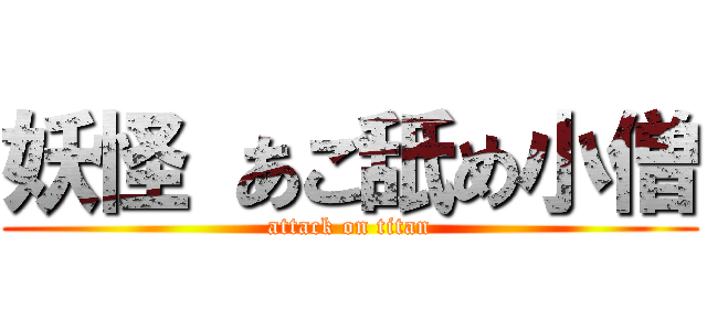 妖怪 あご舐め小僧 (attack on titan)