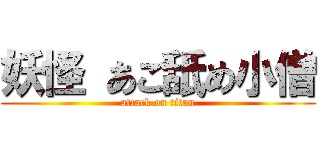 妖怪 あご舐め小僧 (attack on titan)