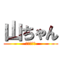 山ちゃん (ただの天才)