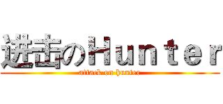 进击のＨｕｎｔｅｒ (attack on hunter)