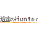 进击のＨｕｎｔｅｒ (attack on hunter)