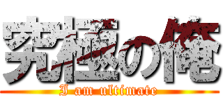 究極の俺 (I am ultimate)