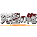 究極の俺 (I am ultimate)
