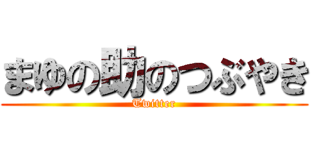 まゆの助のつぶやき (Twitter)