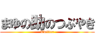 まゆの助のつぶやき (Twitter)