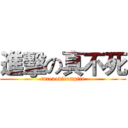 進擊の真不死 (turenodieempire)