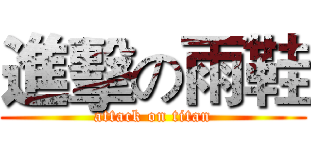 進擊の雨鞋 (attack on titan)