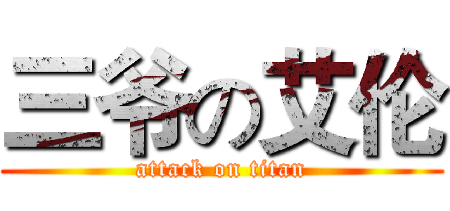 三爷の艾伦 (attack on titan)