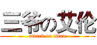三爷の艾伦 (attack on titan)