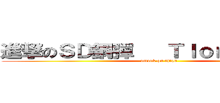 進撃のＳＤ鋼彈   Ｔｌｏｎｌｉｎｅ愗痕 (attack on titan)