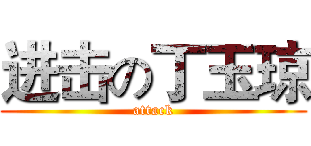进击の丁玉琼 (attack)