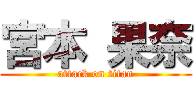 宮本 果奈 (attack on titan)