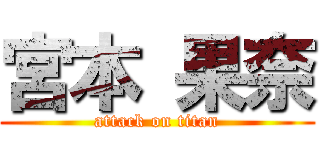 宮本 果奈 (attack on titan)