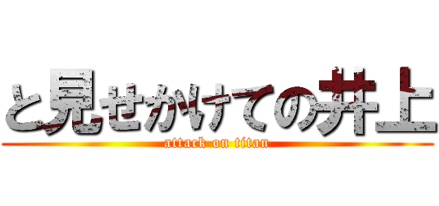 と見せかけての井上 (attack on titan)