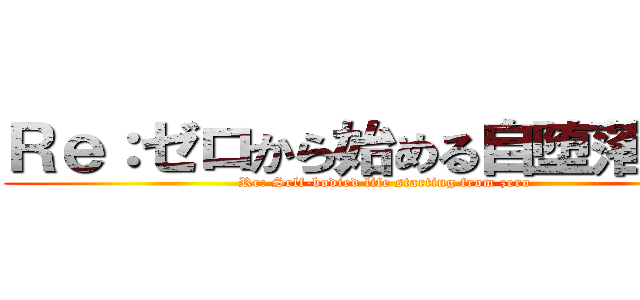 Ｒｅ：ゼロから始める自堕落生活 (Re: Self-bodied life starting from zero)