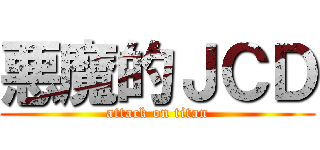 悪魔的ＪＣＤ (attack on titan)