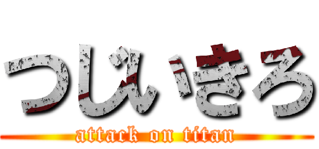つじいきろ (attack on titan)