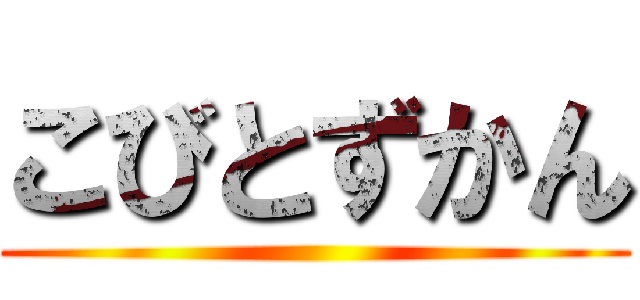 こびとずかん ()