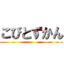 こびとずかん ()