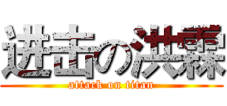 进击の洪霖 (attack on titan)
