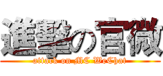 進擊の官微 (attack on MC WeChat)