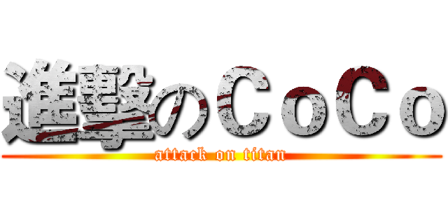 進擊のＣｏＣｏ (attack on titan)