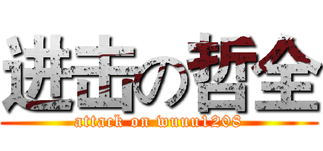 进击の哲全 (attack on wuuu1208)