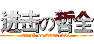 进击の哲全 (attack on wuuu1208)