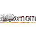 進撃のｍｏｍ (attack on mom)